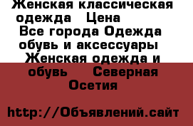 Женская классическая одежда › Цена ­ 3 000 - Все города Одежда, обувь и аксессуары » Женская одежда и обувь   . Северная Осетия